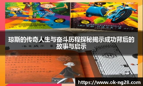 琼斯的传奇人生与奋斗历程探秘揭示成功背后的故事与启示