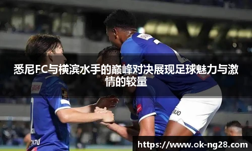 悉尼FC与横滨水手的巅峰对决展现足球魅力与激情的较量