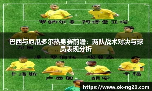巴西与厄瓜多尔热身赛前瞻:两队战术对决与球员表现分析