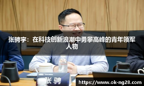 张骋宇:在科技创新浪潮中勇攀高峰的青年领军人物